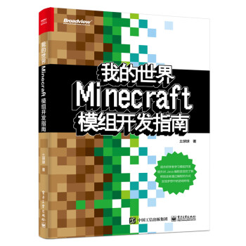 我的世界：Minecraft模组开发指南