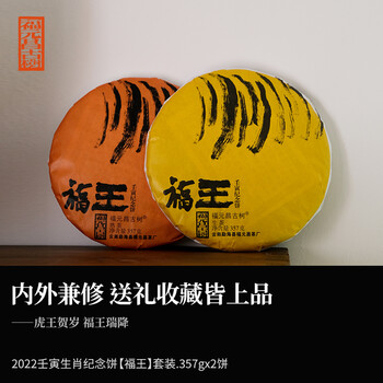余福生福元昌2022年虎年生肖饼普洱茶生茶熟茶套装云南茶叶礼盒装套装