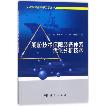 舰船技术保障装备体系优化分析技术/舰船装备保障工程丛书 pdf格式下载