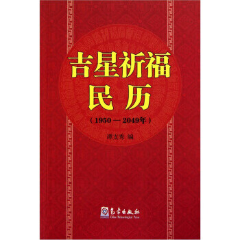 吉星祈福民历(1950-2049年) 【正版图书，放心购买】