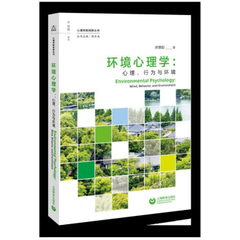 环境心理学--心理行为与环境/心理学新视野丛书 pdf格式下载