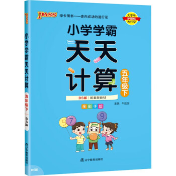 小学学霸天天计算 五年级 下册 北师版 22春 pass绿卡图书 5年级下 数学算术专项训练 同步计算练习_五年级学习资料