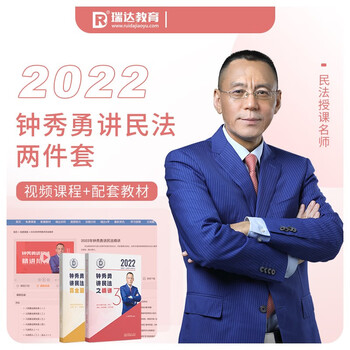 【现货先发】瑞达法考2022年版 钟秀勇讲民法之精讲卷+真金