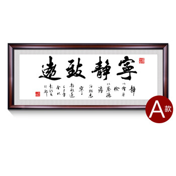 宁静致远书法作品装饰画办公室字画装裱框公司接待室壁画书房挂画新品 A-Z 50*120cm 简约黑框 字画
