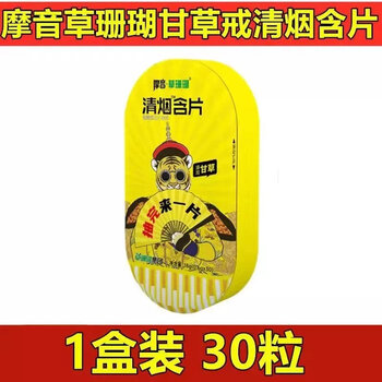 红允清烟宝含片江西摩音清烟含片甘草持续透爽甘草戒清烟含片烟清烟30