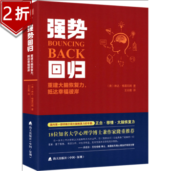 【2折】强势回归：重建大脑恢复力抵达幸福彼岸 了解你的大脑修复术赋能术科普书籍