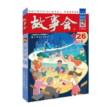 2020年《故事会》合订本. 126期