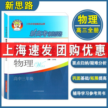 新版 新思路辅导与训练 高3年级上下册 物理 高中三年级全一册 含参考答案 上海高中教辅同步配套试题