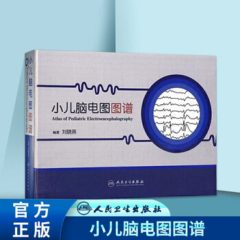 小儿脑电图图谱 临床学脑电图 刘晓燕 编著 人民卫生出版社脑