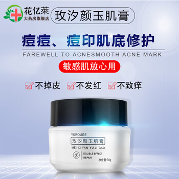 【官方药店】玫汐颜玉肌膏痘痘印护理神器痘痘膏平肤学生宁闭口粉 刺