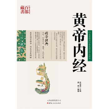 正版图书黄帝内经周成编著云南人民出版社