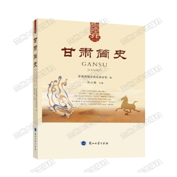 甘肃简史