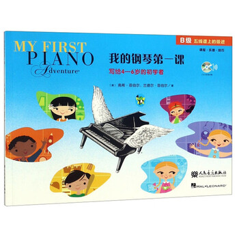 我的钢琴课(B级 附光盘)