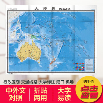 19大洋洲地图挂图折叠图 折挂两用中外文对照大字易读865mm 1170mm 摘要书评试读 京东图书