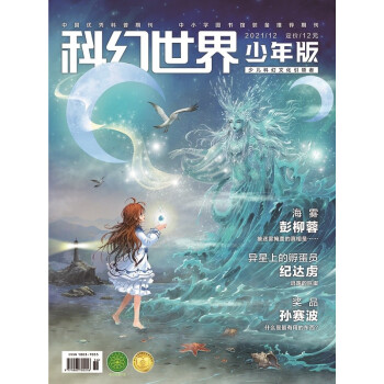 《科幻世界·少年版》2021年12期“透明”地球+海雾+异星孵蛋+太空神探鲁文基（连载）