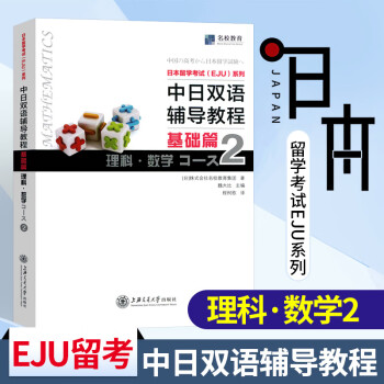 中日双语辅导教程基础篇理科数学2 日本留学考试eju系列日本留学辅导文科综合株式会社 魏大比 摘要书评试读 京东图书