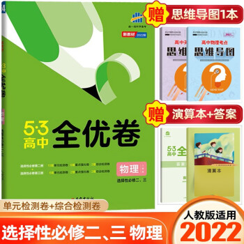 【高二下册】2022新教材版53高中全优卷选择性必修第二册选修2高二期中期末试卷同步单元练习册 选择性必修第二 三册 物理 人教版