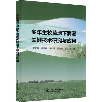 多年生牧草地下滴灌关键技术研究与应用 图书