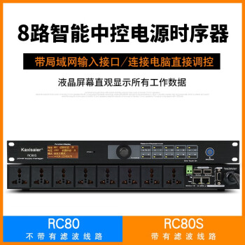 KAXISAIER RC80专业8路电源时序器舞台会议控制器工程带液晶显示器电源插座开关电路保护器 RC80S 时序器（ 带滤波）