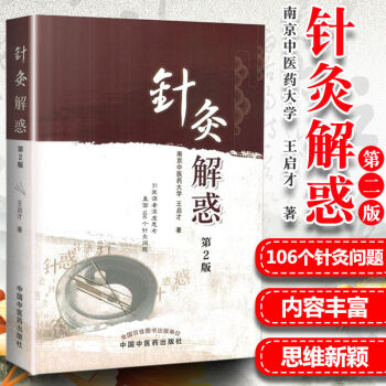 医学正版书 针灸解惑第2版 王启才 中国中医药出版社