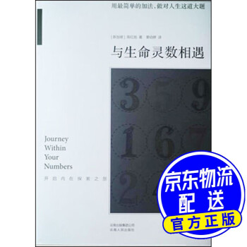 与生命灵数相遇 开启内在探索之旅 附实用微读本1册 摘要书评试读 京东图书