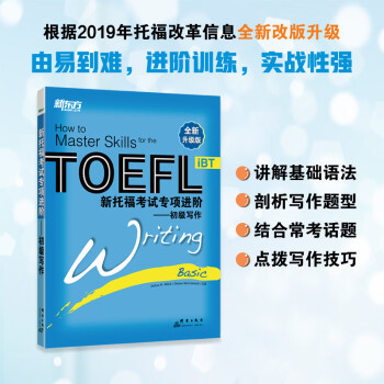 【新东方旗舰】新托福考试专项进阶 初级写作 TOEFL writing新东方英语 word格式下载