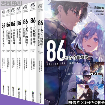 正版86不存在的地域小说1 6册套装6册日安里朝都天闻角川动漫轻小说第二十三届电击小说赛大奖作品 Shirabii 摘要书评试读 京东图书 正版86不存在的地域小说1 6册套装6册日安里朝都天闻角川动漫轻小说第二十三届电击小说赛大奖作品 Shirabii 摘要书评试读 京东图书