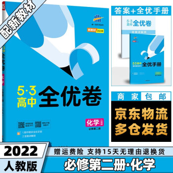 高一下册新教材】2022版53全优卷五三高中高一下 【必修二】化学必修第2二册人教版RJ 5.3曲一线高1单元双测期中期末活页试卷子全套自选_高一学习资料