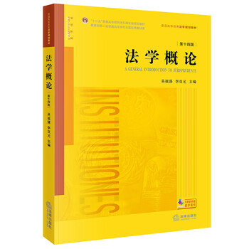 法学概论 第14版 吴祖谋,李双元 编 书籍