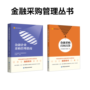 金融采购管理丛书：金融企业采购管理指南 / 金融采购百问百答【中国金融出版社直属书店】 套装共2本