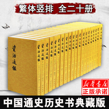 资治通鉴套装全20册中华书局胡三省注本完整版繁体竖排版司马光中国通史 