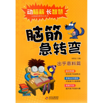 北教小雨动脑筋长智慧脑筋急转弯出乎意料篇小学生6-12岁课外