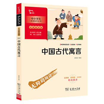 中國古代寓言故事正版商務印書館小學生三年級必讀經典書目快樂讀書吧