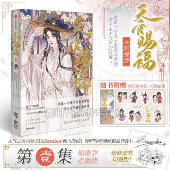 印签版《天官赐福》全彩漫画实体书籍【第一集 未完】墨香铜臭原著 STARember编绘 白梦社谢怜花城天宫 第1集 壹