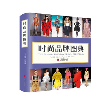 时尚品牌图典 [英] 玛尼·弗格 《时尚通史》主编 华丽呈现143个时尚品牌与设计师 1087幅