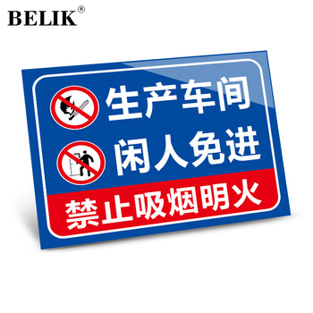 BELIK 生产车间闲人免进 20*30CM PVC警示标识牌工厂企业安全管理提示牌警告标志牌墙贴标语牌 AQ-2
