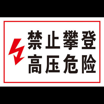 高压危险禁止靠近 工厂车间警示提示牌标识牌标牌 20*30cm铝板 禁止
