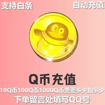 支持白条 腾讯10q币1kqbqbq币500个qq币qb10 q币qqb直充 自动充值谦溪