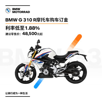 宝马 Bmw摩托车旗舰店bmw G 310 R 摩托车购车订金券 图片价格品牌报价 京东