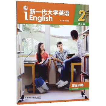 新一代大学英语基础篇综合训练29787521308792