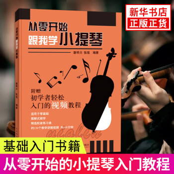 从零开始 跟我学小提琴 零基础自学小提琴教程 小提琴入门教程 小提琴基础入门书籍 小提琴乐理演奏技巧