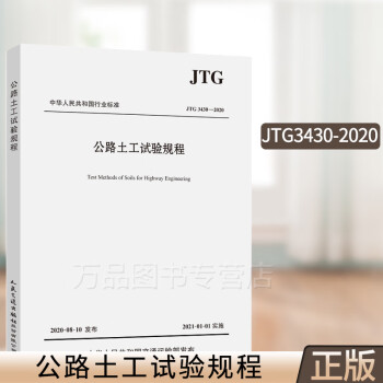 正版JTG 3430-2020公路土工试验规程 2021年1月1日实施代替JTG E40-2007