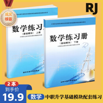 中职生对口升学职高三校生数学练习册基础拓展必刷题真题汇编通用 上册+下册/2本 基础入门_高三学习资料