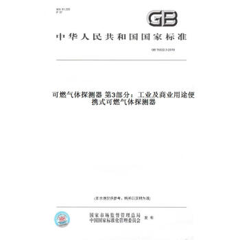 【纸版图书】GB 15322.3-2019可燃气体探测器  3部分：工业及商业用途便携式可燃气体探测器 正版