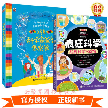 2册 跟着科学家爸爸做实验+疯狂科学 超酷科学实验室 小学生儿童一二三四五六年级科普知识300个小游