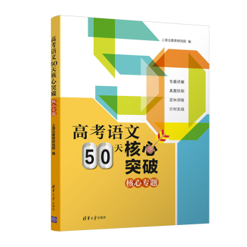 高考语文50天核心突破 上清北教育研究院 清华大学出版社