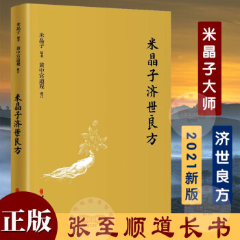 米晶子濟世良方2021新版精裝黃中宮道觀米晶子著張至順道長八部金剛功