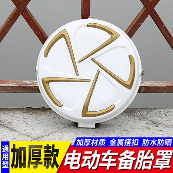 必在电动车后备胎罩