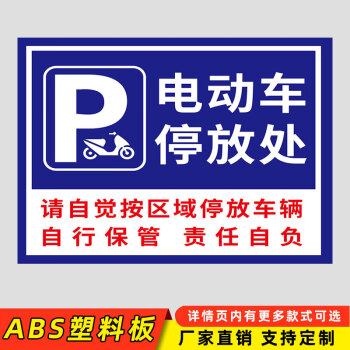 电动车停放处标识牌自行车摩托车停放区域指示牌充电车位请勿占用提示