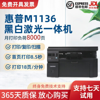【二手9成新】惠普HP M1005 / HPM1136打印机 黑白激光多功能打印一体机 打印复印扫描 HPm1136/1139随机